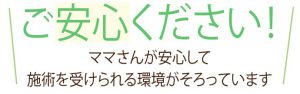 ご安心ください
