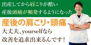 産後の肩こり・頭痛
