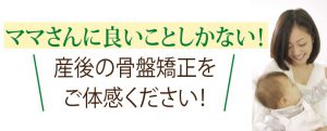 良い事しかない産後の骨盤矯正